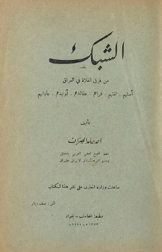 الشبک من فرق الغلاه في العراق