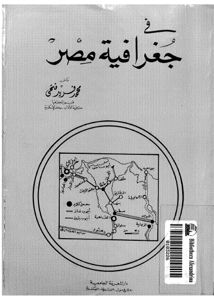 فی جغرافیه مصر