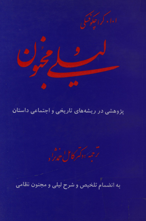 لیلی و مجنون؛ پژوهشی در ریشه های تاریخی و اجتماعی داستان به انضمام تلخیص و شرح لیلی و مجنون نظامی