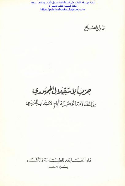 حزب الاستقلال الجمهوری من المقاومه الوطنيه ايام الانتداب الفرنسی