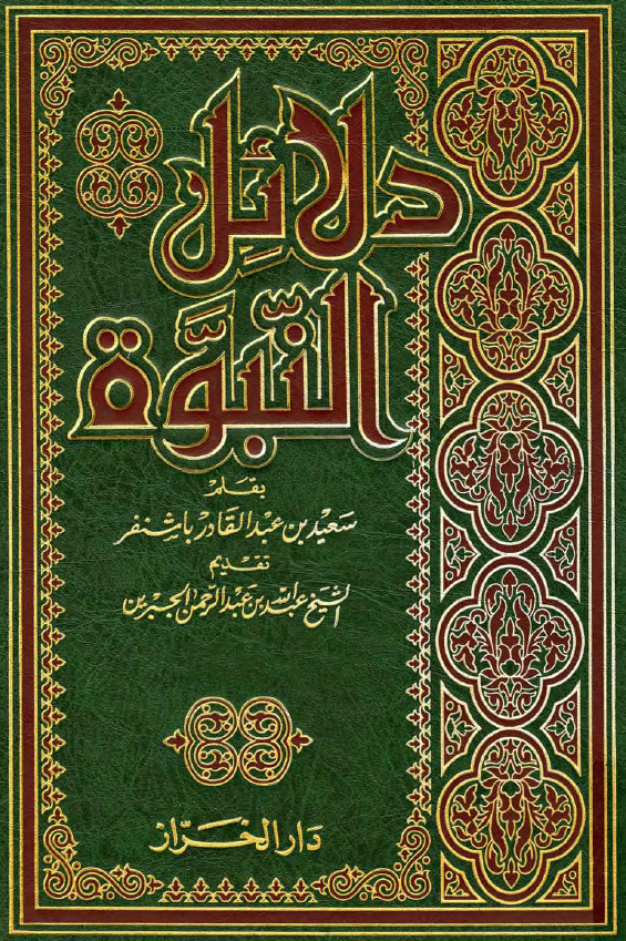 دلائل النبوه