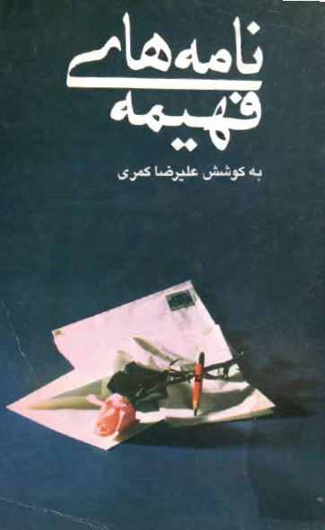 نامه های فهیمه