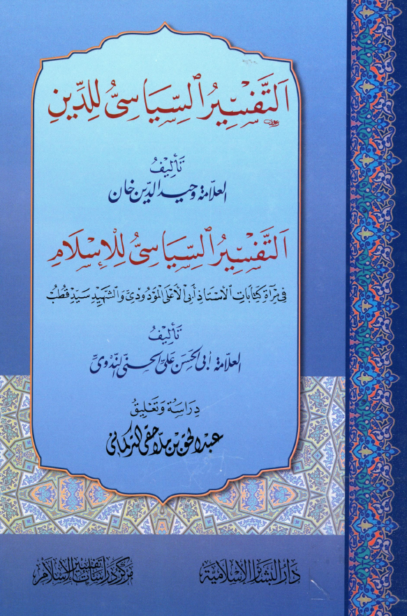التفسیر السیاسی للدین - التفسیر السیاسی للاسلام فی مرآه کتابات الاستاد ابی الاعلی المودودی و الشهید سید قطب