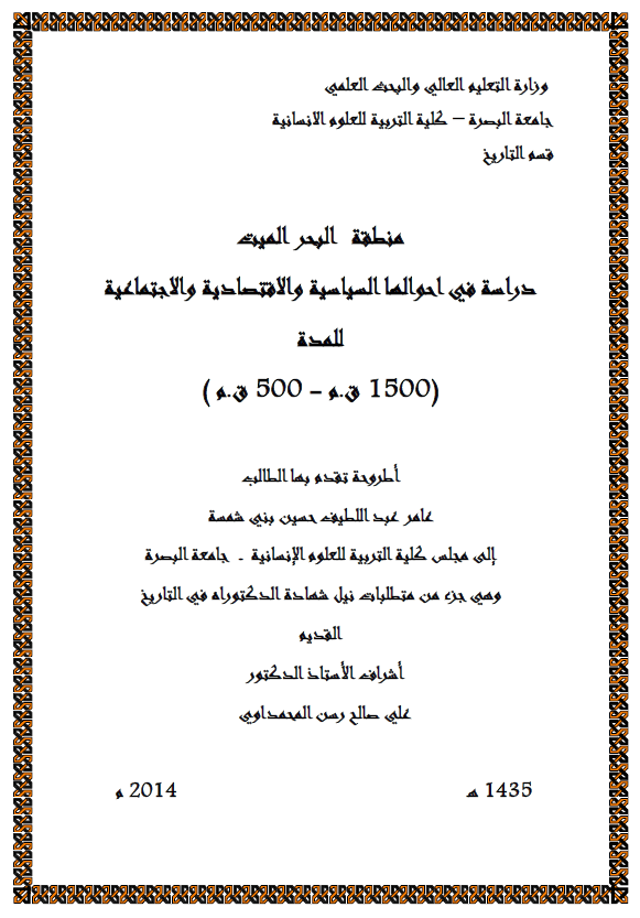 منطقه البحر المیت؛ دراسه فی احوالها السیاسیه و الاقتصادیه و الاجتماعیه للمده (1500 ق. م - 500 ق. م)