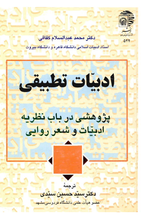 ادبیات تطبیقی؛ پژوهشی در باب نظریه ادبیات و شعر روایی