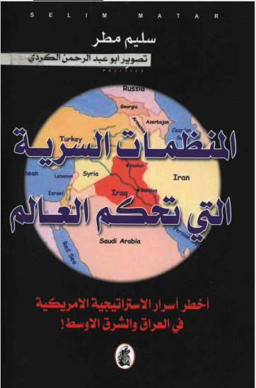 المنظمات السریه التی تحکم العالم - اخطر اسرار الاستراتیجیه الامریکیه فی العراق و الشرق الاوسط