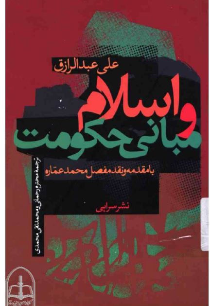 اسلام و مباني حکومت ( ترجمه کتاب معرکه الاسلام و اصول الحکم)