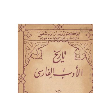 تاريخ الأدب الفارسي