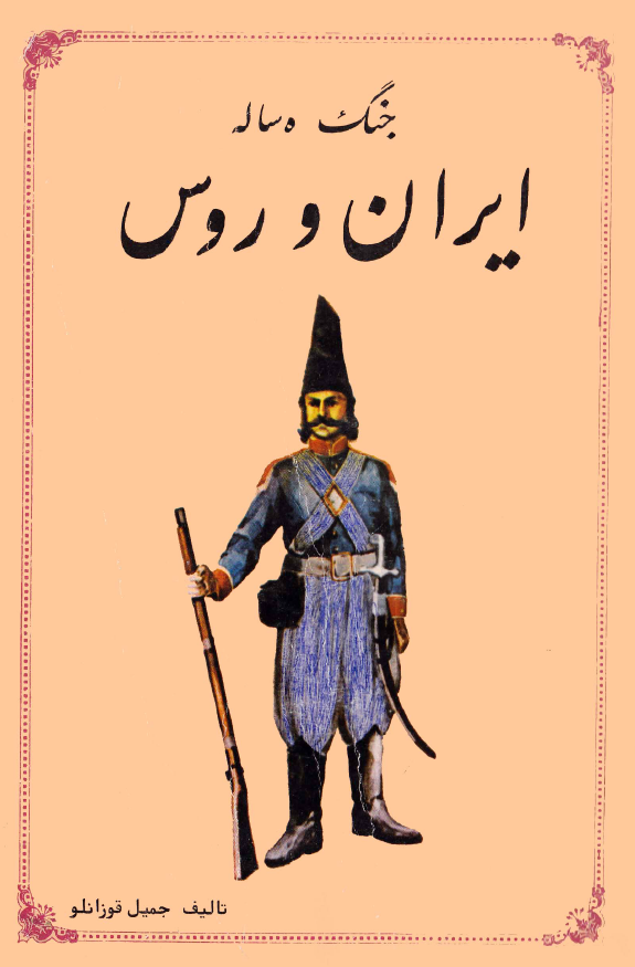 جنگ ده ساله ايران و روس
