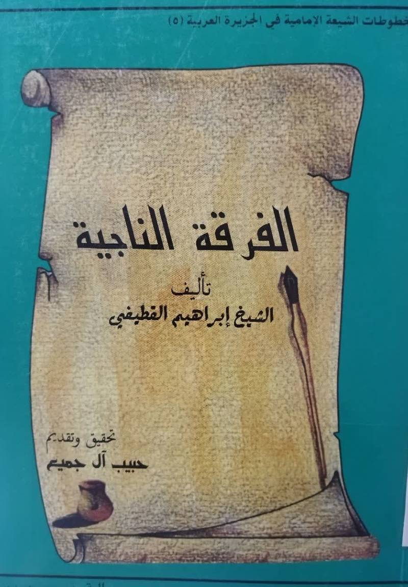 الفرقه الناجیه 