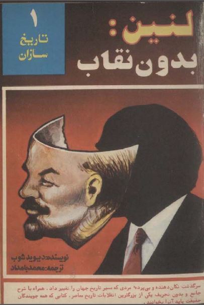 لنين بدون نقاب