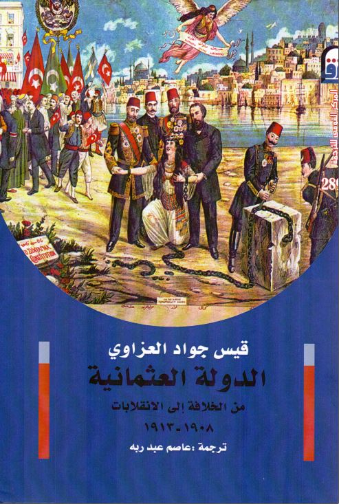 الدوله العثمانیه: من الخلافه الی الانقلابات 1908 - 1913
