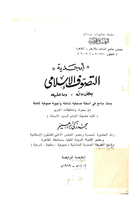 ابجدية: التصوف الاسلامي بعض ما له و ما عليه، بحث جامع فی اسئلة صحیفة شاملة و اجوبة صوفیة کاملة