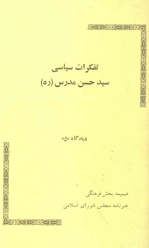 تفکرات سیاسی سید حسن مدرس (ره)