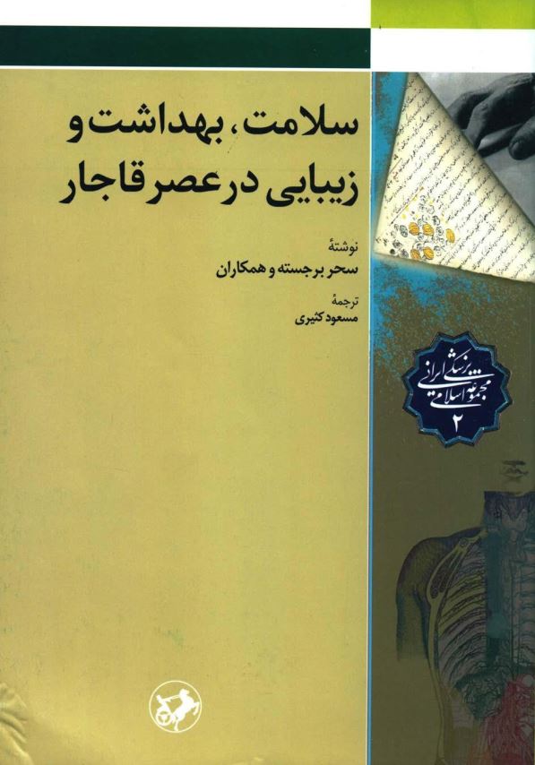 سلامت، بهداشت و زیبایی در عصر قاجار