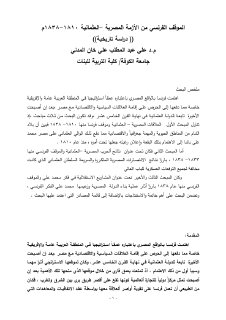 الموقف الفرنسي من الأزمة المصرية العثمانية 1810 1838 دراسة تاريخية