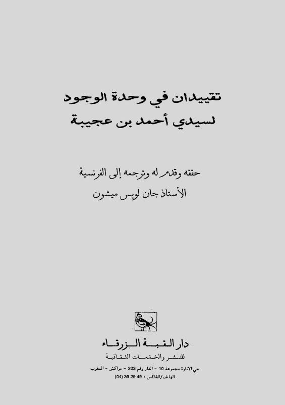 تقییدان فی وحده الوجود لسیدی احمد بن عجیبه