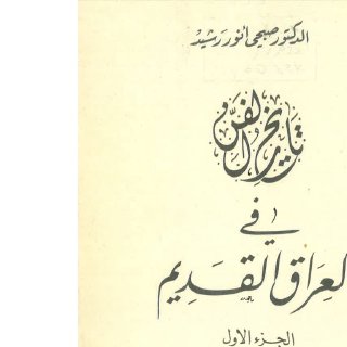 تاريخ الفن في العراق القديم ج1 صبحي انور رشيد