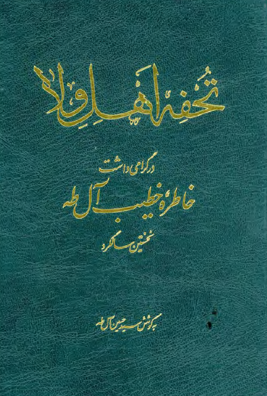 تحفه اهل ولاء در گرامی داشت خاطره خطیب آل طه نخستین سالگرد