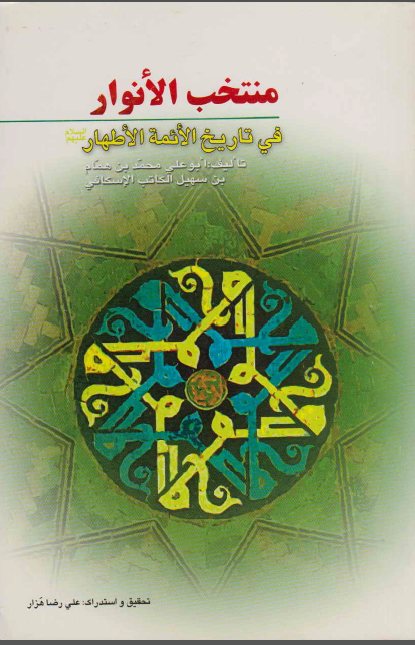 منتخب الانوار فی تاریخ الائمه الاطهار (ع)