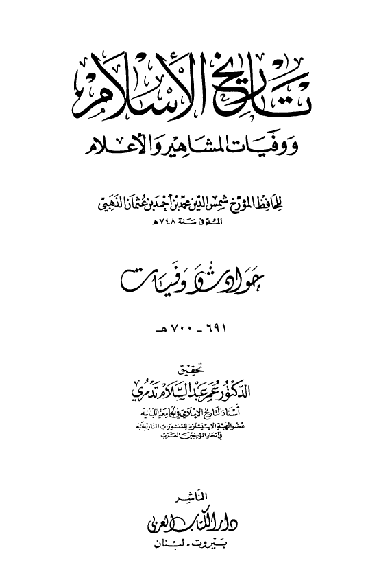 تاريخ الاسلام و وفیات المشاهیر و الاعلام؛ حوادث و وفیات 691 - 700 هـ