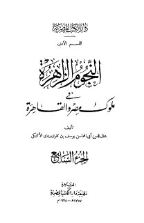 النجوم الزاهرة ج7 في ملوك مصر والقاهرة جمال الدين الاتابكي 