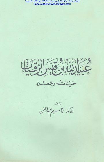 عبیدالله بن قیس الرقیات حیاته و شعره 