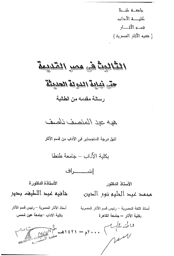 الثالوث فی مصر القدیمه حتی نهایه الدوله الحدیثه (رساله الماجستیر)