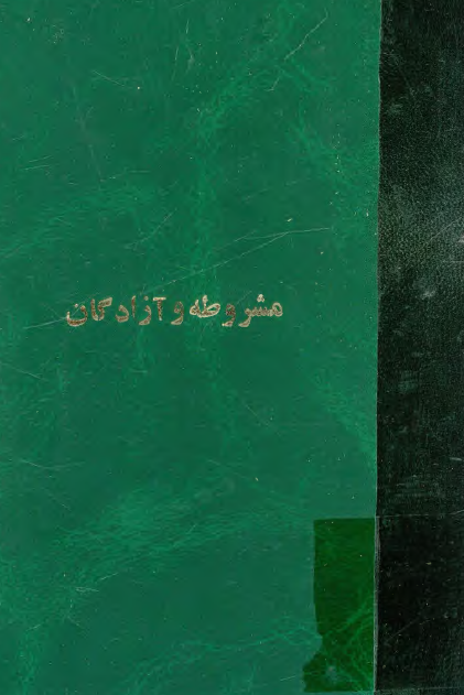 مشروطه و آزادگان