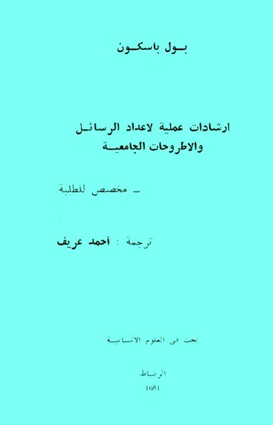 ارشادات عملیه لاعداد الرسائل و الاطروحات الجامعیه 