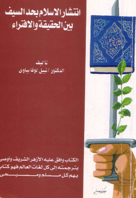انتشار الاسلام بحد السیف بین الحقیقه و الافتراء