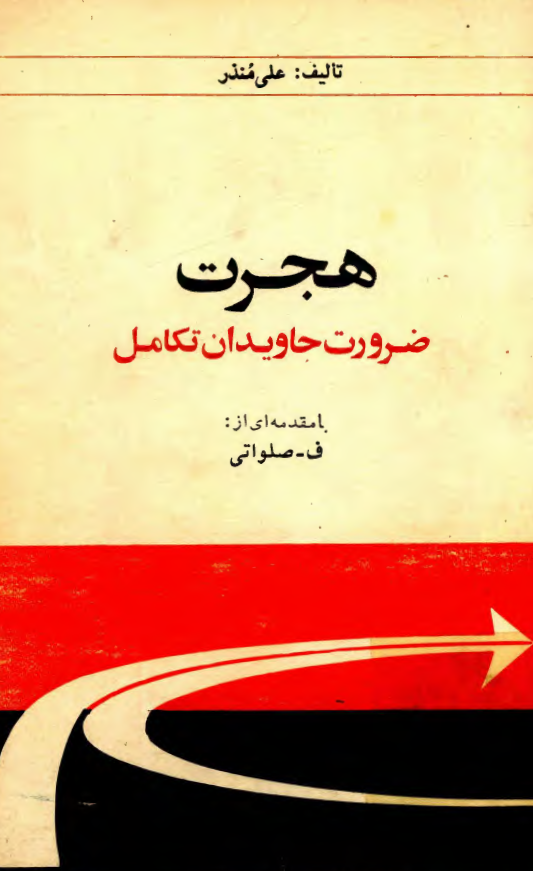 هجرت ضرورت جاويدان تکامل