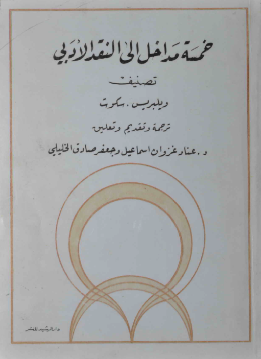 خمسه مداخل الی النقد الادبی؛ مقالات معاصره فی النقد