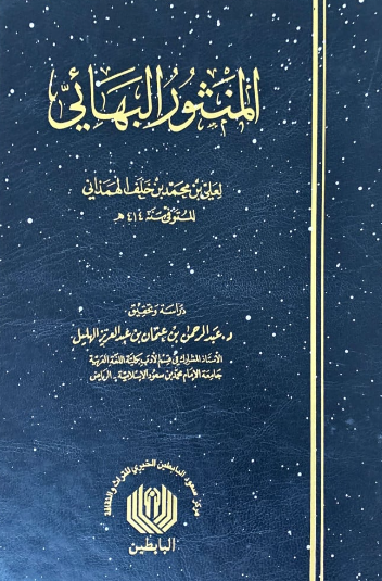 المنثور البهائي