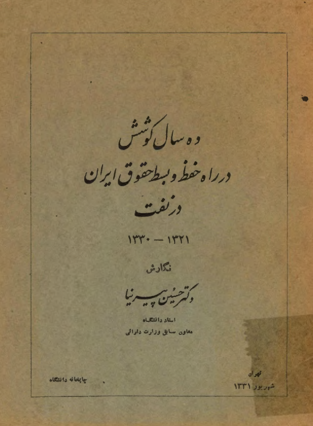 ده سال کوشش در راه حفظ و بسط حقوق ایران در نفت 1321 - 1330