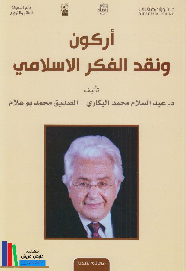 ارکون و نقد الفکر الاسلامی