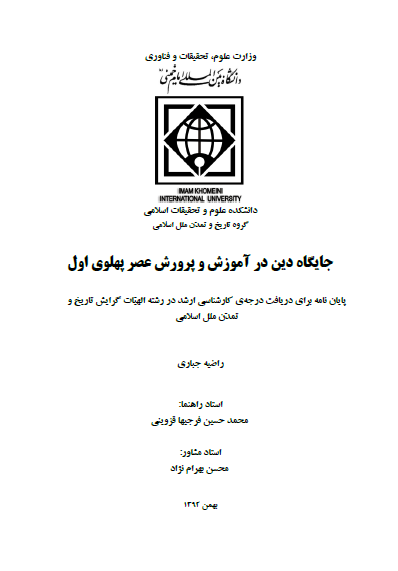 جایگاه دین در آموزش و پرورش عصر پهلوی اول (پایان نامه)