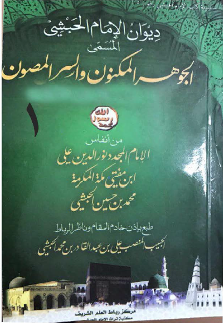 دیوان الامام الحبشی المسمی الجوهر المكنون و السر المصون، القسم الثانی المصطلح علیه عند الشعراء بالشعر الحمينی