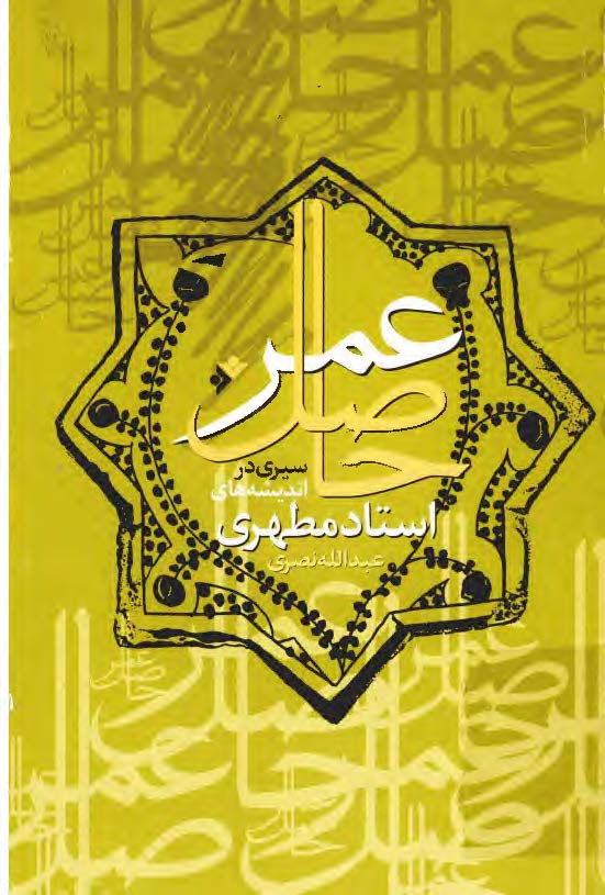 حاصل عمر ج1­ سيري در انديشه هاي استاد مطهري ­ فلسفه