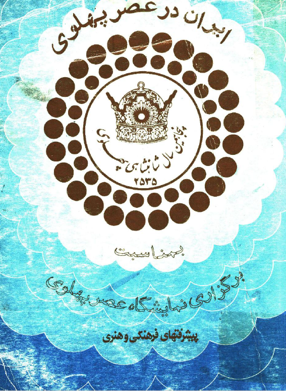 ایران در عصر پهلوی؛ بمناسبت برگزاری نمایشگاه عصر پهلوی در سال 2535 شاهنشاهی: پیشرفتهای فرهنگی و هنری