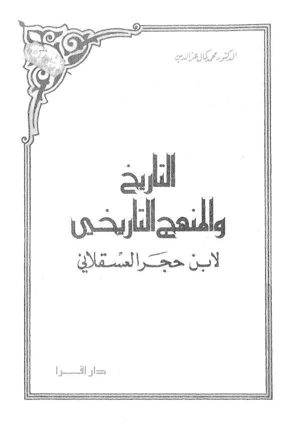 التاريخ و المنهج التاريخي لابن حجر العسقلاني