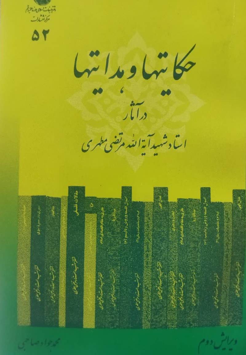 حکایتها و هدایتها در آثار استاد شهید آیه الله مرتضی مطهری