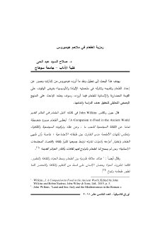 رمزية الطعام في ملاحم هوميروس