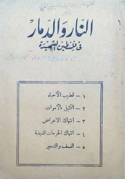 النار و الدمار فی فلسطین الشهیده