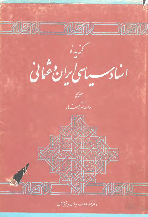گزيده اسناد سياسی ايران و عثمانی دوره قاجاريه