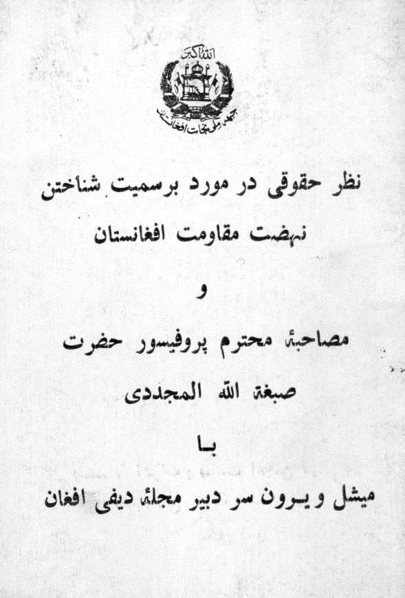 نظر حقوقی درباره برسمیت شناختن نهضت مقاومت افغانستان و مصاحبه محترم پروفیسور حضرت صبغه الله المجددی با میشل ویرون سردبیر مجله دیفی افغان
