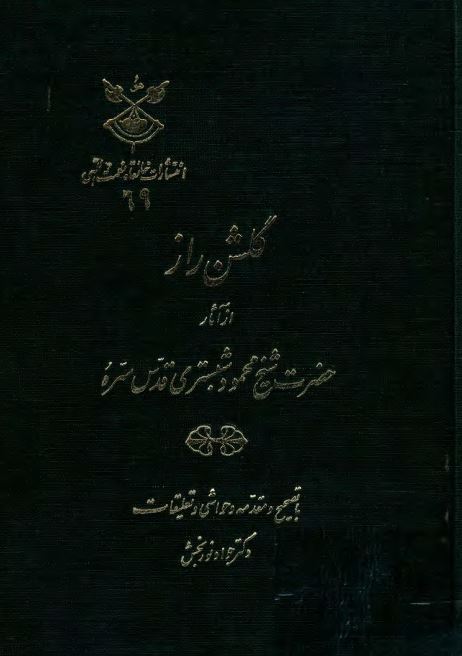 گلشن راز