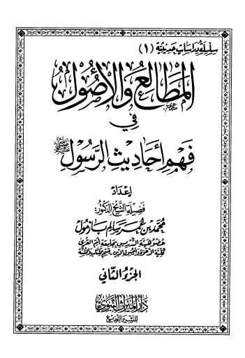 المطالع و الاصول فی فهم احادیث الرسول (ص) 