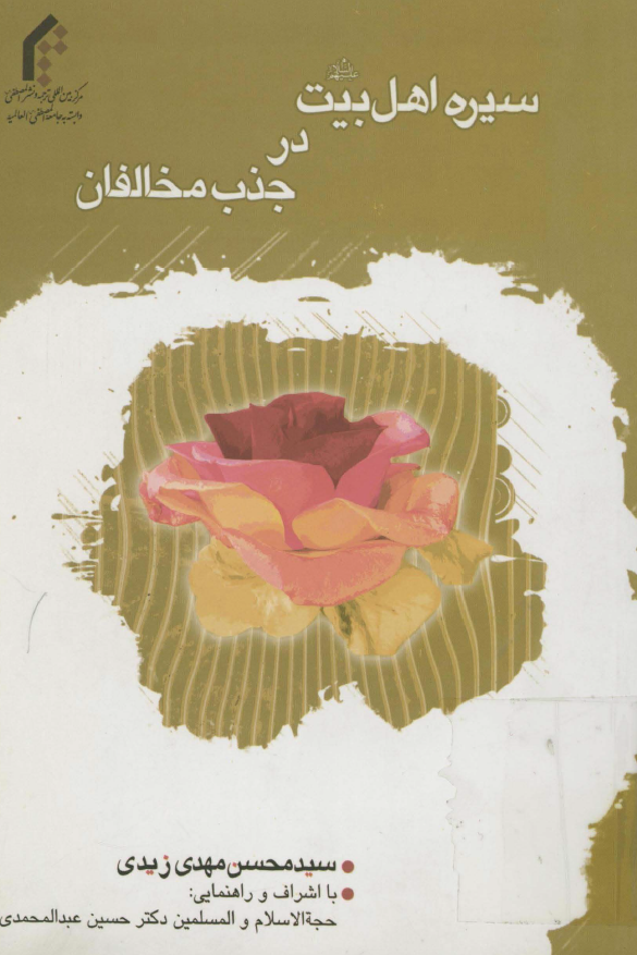 سيره اهل بيت (ع) در جذب مخالفان