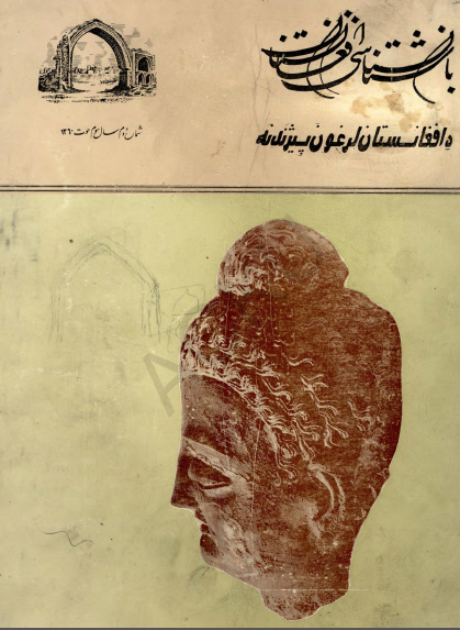 مجله ششماهه باستان شناسی افغانستان شماره دوم سال سوم